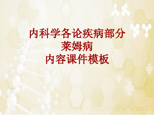 内科学_各论_疾病：莱姆病_课件模板