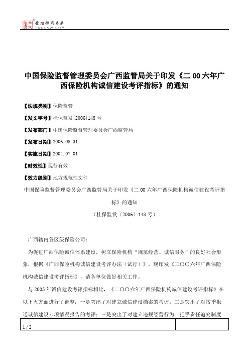 中国保险监督管理委员会广西监管局关于印发《二OO六年广西保险机