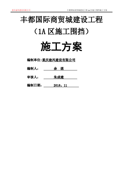 丰都国际商贸城建设工程施工围挡施工方案[最终版]