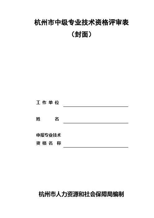 杭州市中级专业技术资格评审表