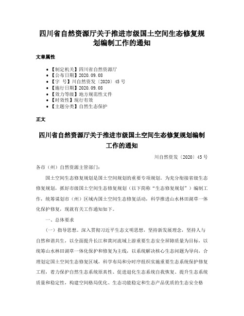 四川省自然资源厅关于推进市级国土空间生态修复规划编制工作的通知