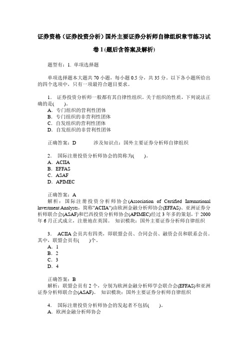 证券资格(证券投资分析)国外主要证券分析师自律组织章节练习试
