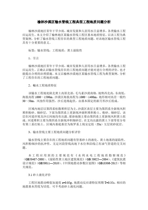 榆林沙漠区输水管线工程典型工程地质问题分析