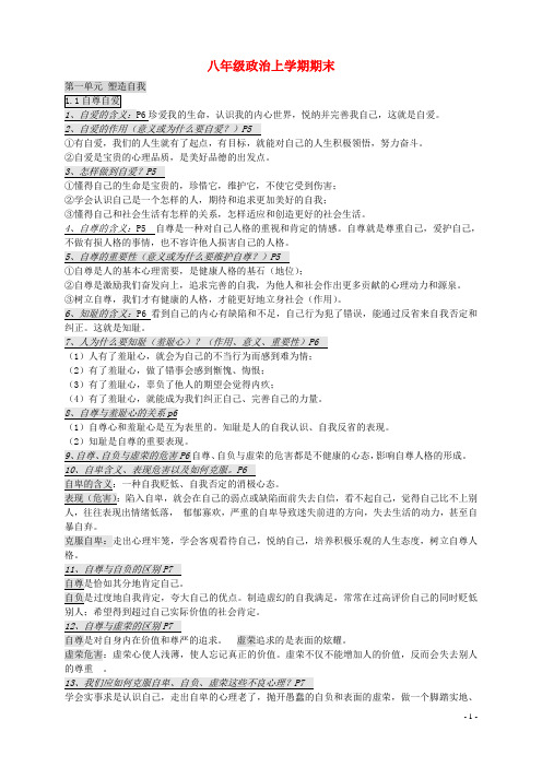 八年级政治上学期期末复习提纲 粤教版