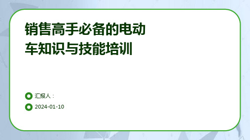 销售高手必备的电动车知识与技能培训