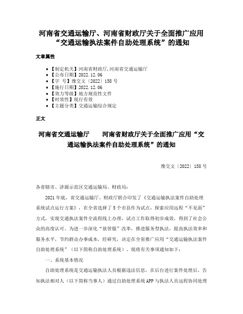 河南省交通运输厅、河南省财政厅关于全面推广应用“交通运输执法案件自助处理系统”的通知