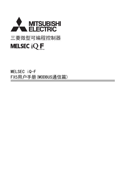 FX5用户手册(MODBUS通信篇)