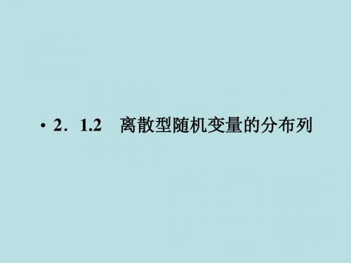 【讲练测】最新精品高中数学人教a版选修2-3教学课件：3、2-1-2-1
