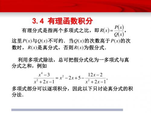 3.4 有理函数的积分