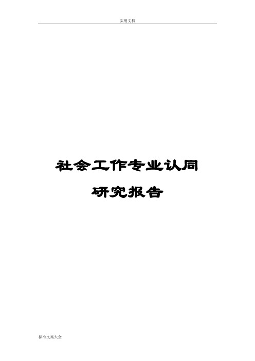 社会工作专业学生专业认同调研报告材料