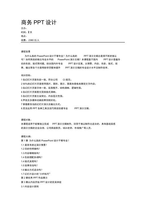 商务PPT培训课程大纲
