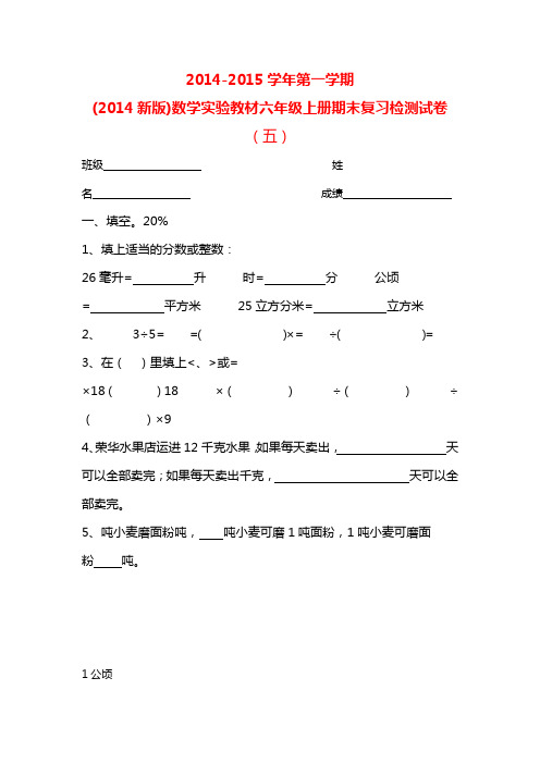 2014-2015学年第一学期(2014新版)数学实验教材六年级上册期末复习检测试卷(五)