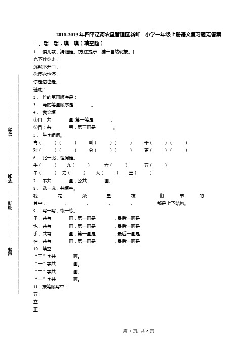 2018-2019年四平辽河农垦管理区新鲜二小学一年级上册语文复习题无答案