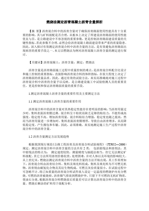 燃烧法测定沥青混凝土沥青含量探析