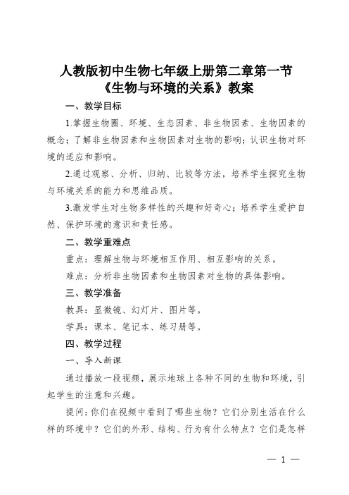 人教版初中生物七年级上册第二章第一节《生物与环境的关系》教案