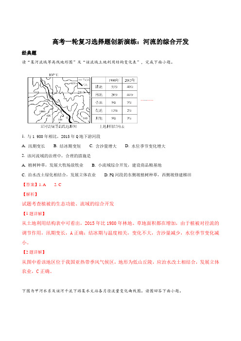 高考一轮复习选择题创新演练：河流的综合开发(解析版)