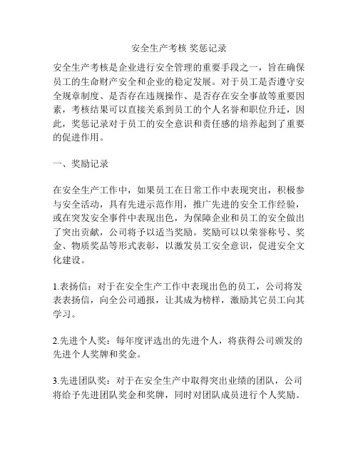 安全生产考核 奖惩记录