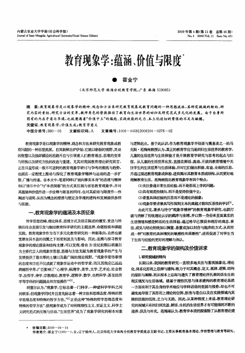 教育现象学：蕴涵、价值与限度