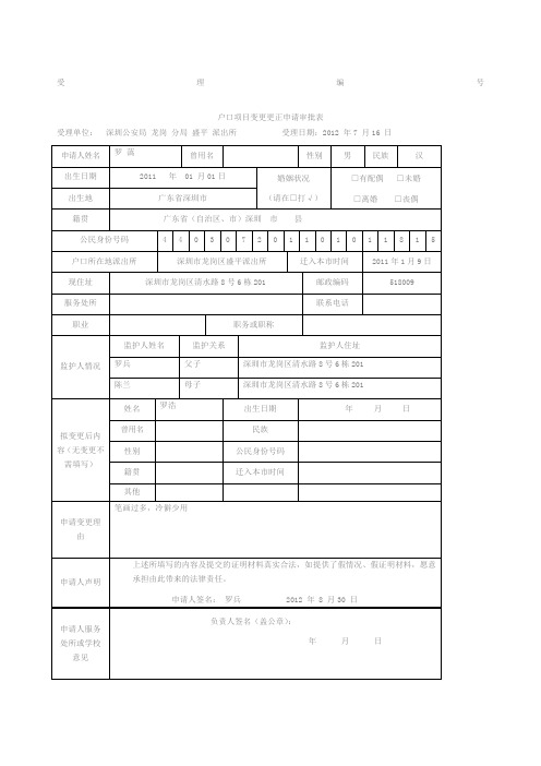 户口项目变更更正申请审批表样表