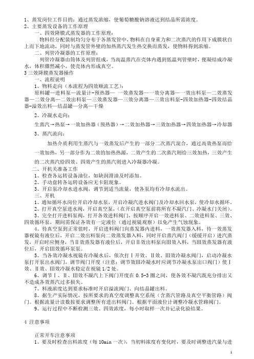 四效葡萄糖酸钠蒸发器作业指导书