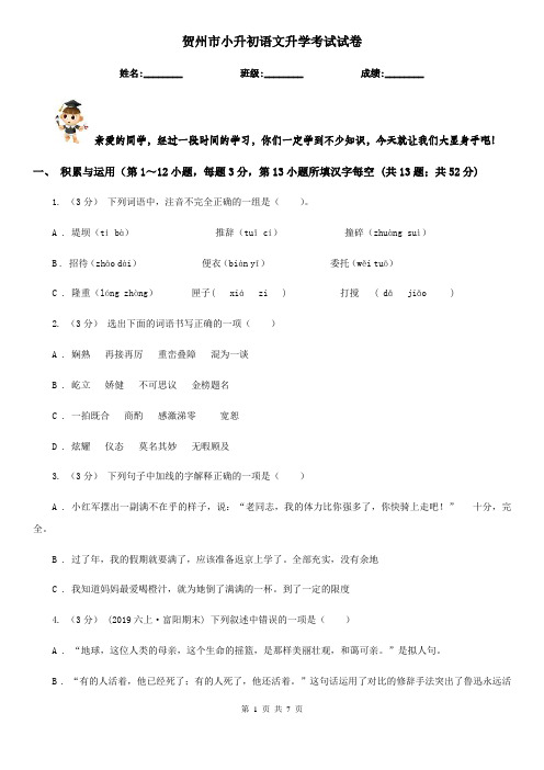 贺州市小升初语文升学考试试卷