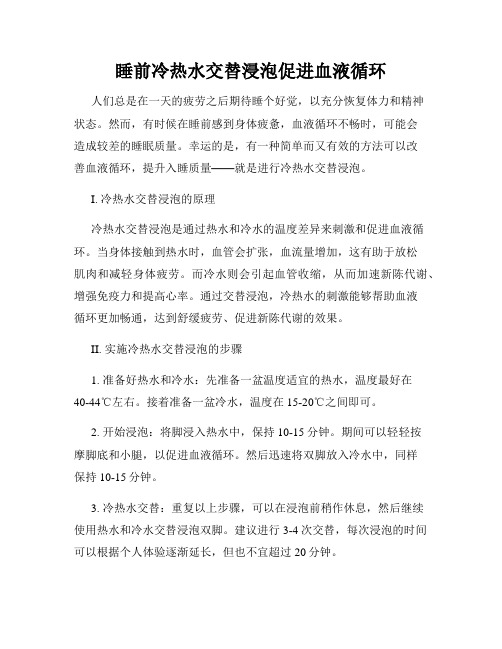 睡前冷热水交替浸泡促进血液循环