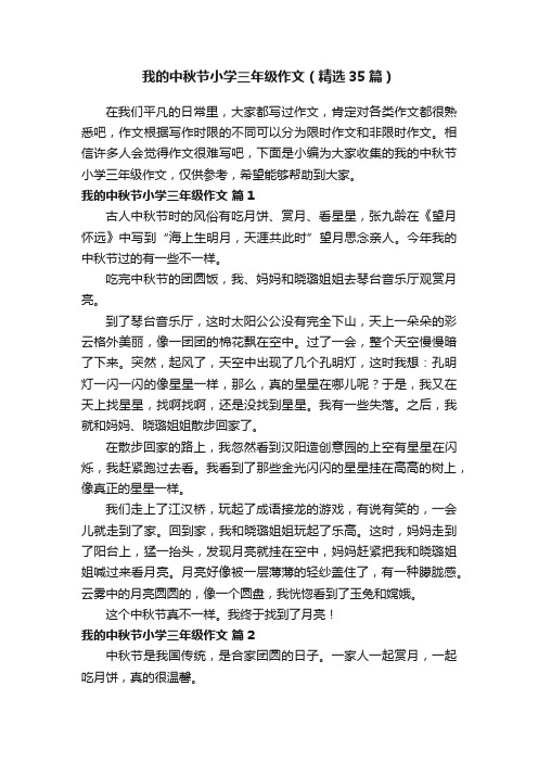 我的中秋节小学三年级作文（精选35篇）