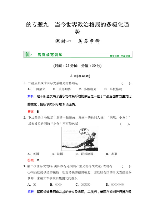 历史必修ⅰ人民版专题九课时一 美苏争锋.