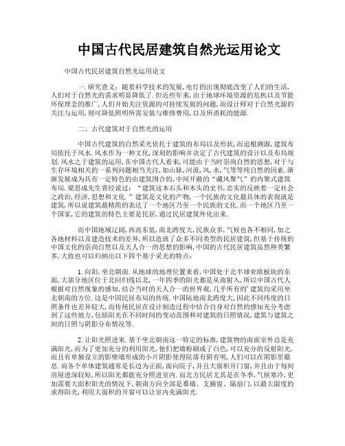 中国古代民居建筑自然光运用论文