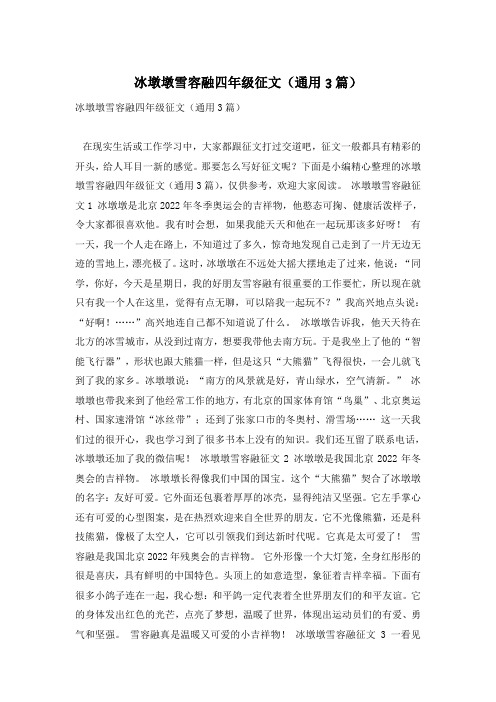 冰墩墩雪容融四年级征文(通用3篇)