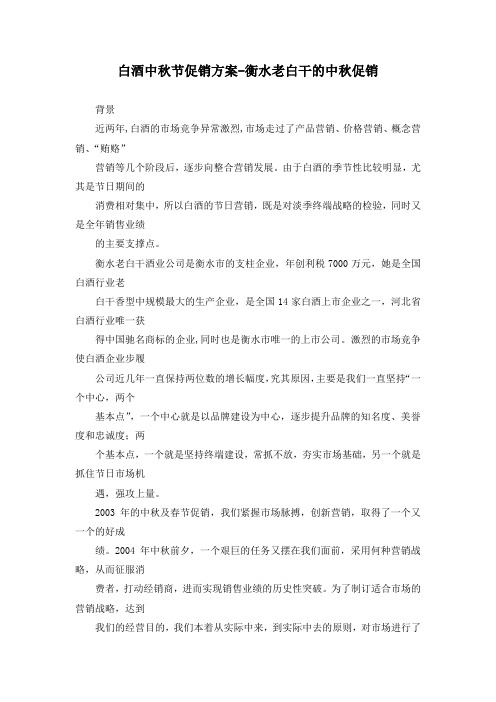【实用文档】【白酒】中秋节促销方案衡水老白干的中秋促销