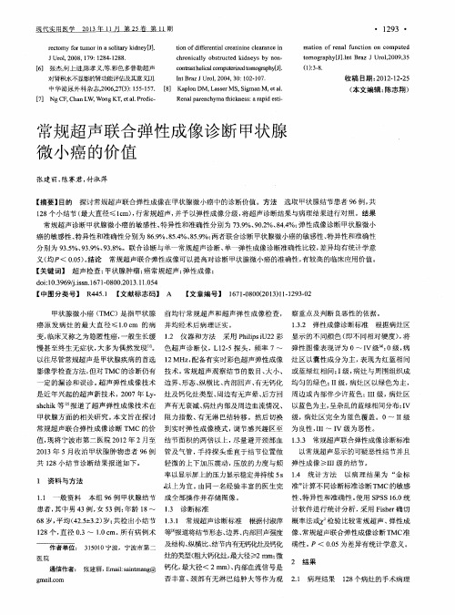 常规超声联合弹性成像诊断甲状腺微小癌的价值
