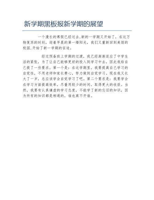 新学期黑板报新学期的展望文字稿