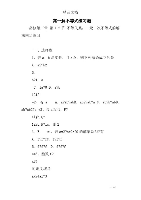 高一解不等式练习题