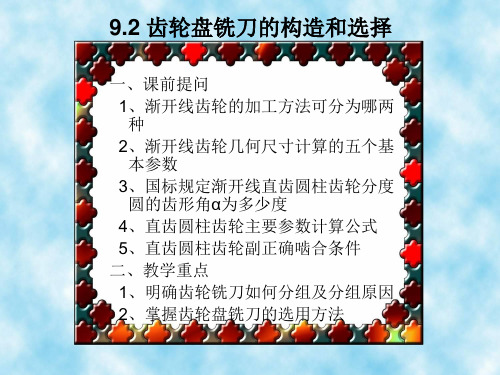 铣工工艺学——齿轮盘铣刀的构造和选择