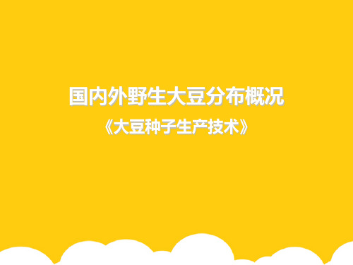 国内外野生大豆分布概况ppt实用资料