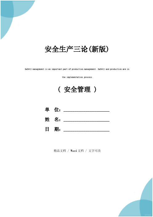 安全生产三论(新版)