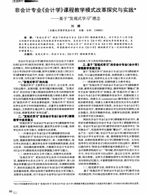 非会计专业《会计学》课程教学模式改革探究与实践——基于“发现