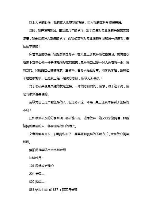 新版信阳师范学院土木水利专业考研经验考研参考书考研真题