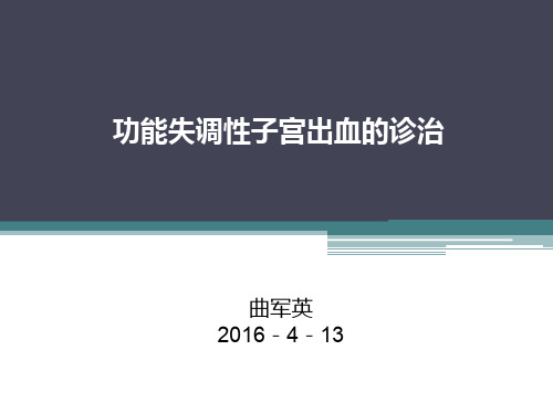排卵障碍性子宫出血的诊治ppt课件