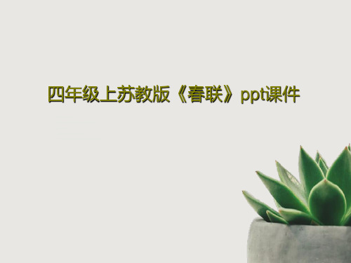 四年级上苏教版《春联》ppt课件共23页