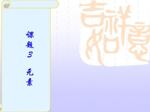 九年级化学上册第3单元课题3元素