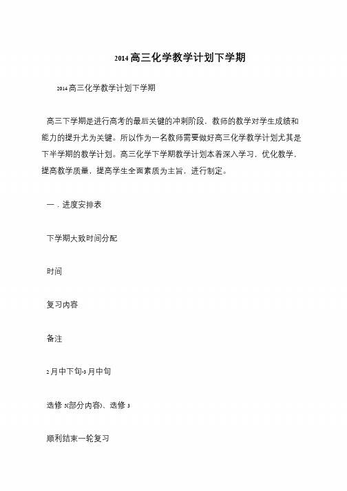 2014高三化学教学计划下学期