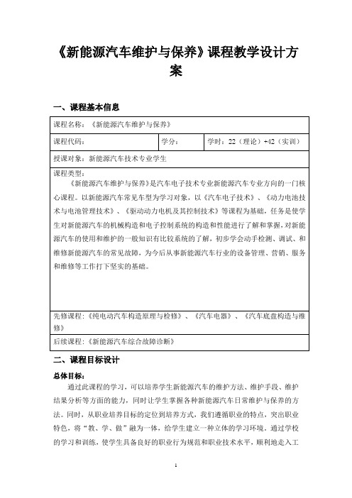 新能源《新能源汽车维护与保养》课程设计方案,郑耀军