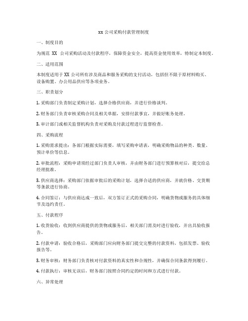 xx公司采购付款管理制度