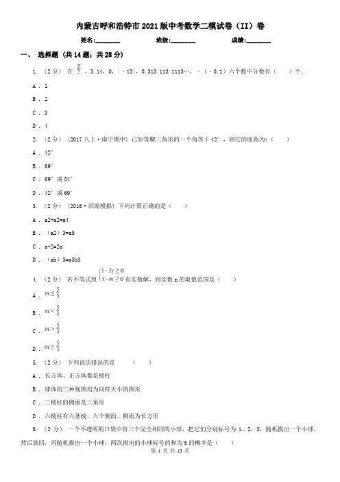 内蒙古呼和浩特市2021版中考数学二模试卷(II)卷(模拟)