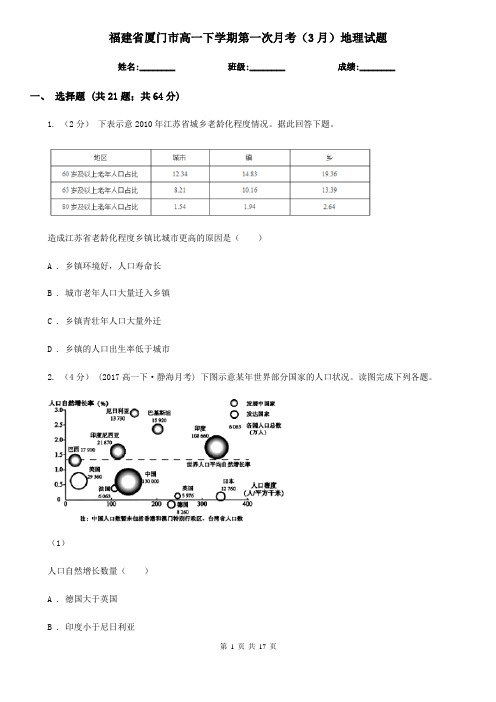 福建省厦门市高一下学期第一次月考(3月)地理试题