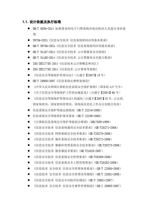 等保服务设计方案(三级等保)