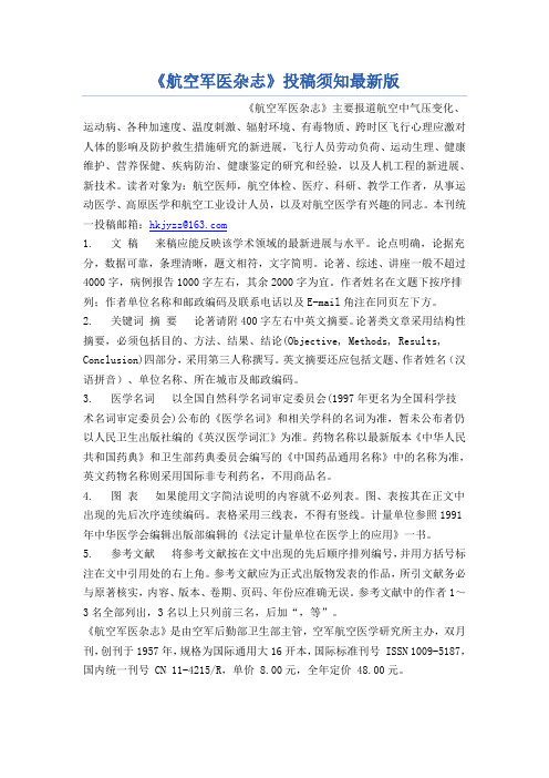 《航空军医杂志》投稿须知最新版