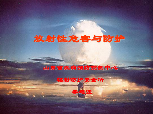 放射性危害与防护